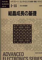 結晶成長の基礎 アドバンストエレクトロニクスシリーズ