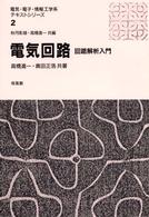 電気回路 - 回路解析入門 電気・電子・情報工学系テキストシリーズ