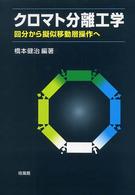 クロマト分離工学 - 回分から擬似移動層操作へ