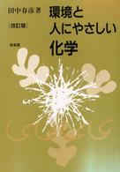 環境と人にやさしい化学 （改訂版）