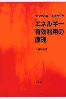 エネルギー有効利用の原理 - エクセルギーを活かそう