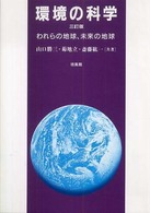 環境の科学 - われらの地球、未来の地球 （３訂版）