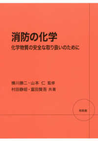 消防の化学 - 化学物質の安全な取り扱いのために