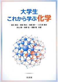 大学生これから学ぶ化学