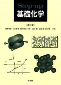 Ｓｔｅｐ－ｕｐ基礎化学