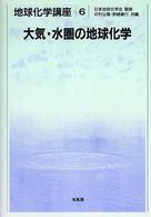 地球化学講座 〈６〉 大気・水圏の地球化学 河村公隆