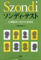 ソンディ・テスト - 心理臨床に生かす活用法