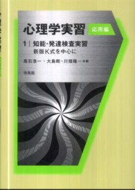 心理学実習 〈応用編　１〉 知能・発達検査実習