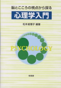 脳とこころの視点から探る心理学入門