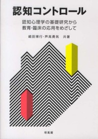 認知コントロール - 認知心理学の基礎研究から教育・臨床の応用をめざして