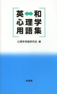 英←→和心理学用語集