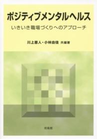 ポジティブメンタルヘルス―いきいき職場づくりへのアプローチ