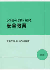 小学校・中学校における安全教育