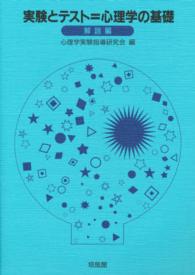 実験とテスト＝心理学の基礎 〈解説編〉