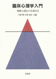 臨床心理学入門 - 理解と関わりを深める