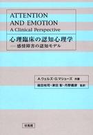 心理臨床の認知心理学 - 感情障害の認知モデル