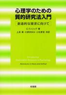 心理学のための質的研究法入門 - 創造的な探求に向けて