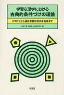 学習心理学における古典的条件づけの理論 - パヴロフから連合学習研究の最先端まで