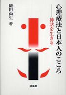 心理療法と日本人のこころ - 神話を生きる