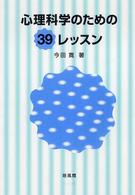 心理科学のための３９レッスン