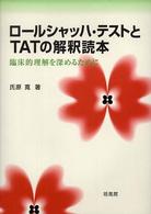 ロールシャッハ・テストとＴＡＴの解釈読本 - 臨床的理解を深めるために