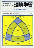 持続可能な社会のための環境学習 - 知恵の環を探して