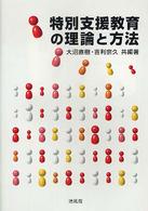 特別支援教育の理論と方法