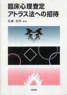 臨床心理査定アトラス法への招待