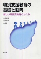 特別支援教育の基礎と動向 - 新しい障害児教育のかたち