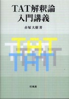 ＴＡＴ解釈論入門講義