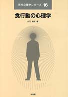現代心理学シリーズ<br> 食行動の心理学