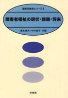 障害者福祉の現状・課題・将来 障害児教育シリーズ