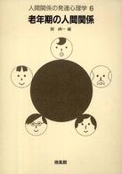 人間関係の発達心理学 〈６〉 老年期の人間関係 関〓一