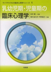 乳幼児期・児童期の臨床心理学 ライフサイクルの臨床心理学シリーズ