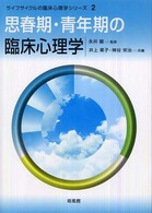 ライフサイクルの臨床心理学シリーズ<br> 思春期・青年期の臨床心理学