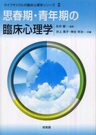 思春期・青年期の臨床心理学 ライフサイクルの臨床心理学シリーズ