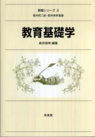教職シリーズ<br> 教育基礎学