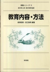 教職シリーズ<br> 教育内容・方法