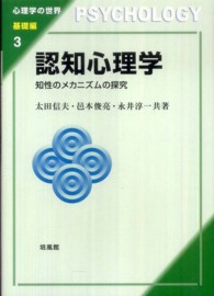 認知心理学 - 知性のメカニズムの探究 心理学の世界