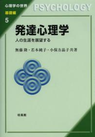 発達心理学 - 人の生涯を展望する 心理学の世界