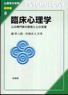心理学の世界<br> 臨床心理学―心の専門家の教育と心の支援