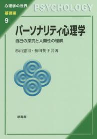 心理学の世界<br> パーソナリティ心理学―自己の探究と人間性の理解
