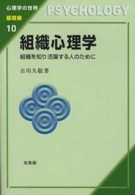 組織心理学 - 組織を知り活躍する人のために 心理学の世界