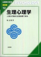 生理心理学 - 人間の行動を生理指標で測る 心理学の世界