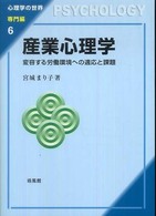 産業心理学 - 変容する労働環境への適応と課題 心理学の世界