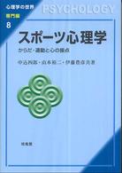 スポーツ心理学 - からだ・運動と心の接点 心理学の世界