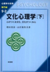 文化心理学 〈下〉 - 心がつくる文化，文化がつくる心 心理学の世界