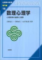 数理心理学 - 心理表現の論理と実際 心理学の世界