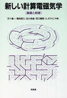 新しい計算電磁気学―基礎と数理