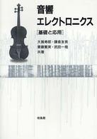 音響エレクトロニクス―基礎と応用